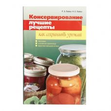 Книга «Консервирование. Лучшие рецепты. Как сохранить урожай» в Перми