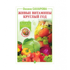 Книга «Живые витамины круглый год. Лучшие рецепты консервирования» в Перми